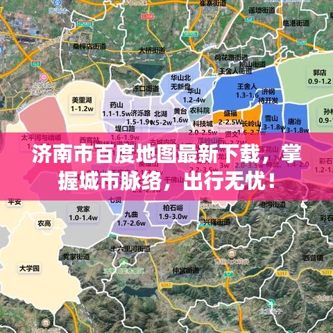 济南市百度地图最新下载，掌握城市脉络，出行无忧！