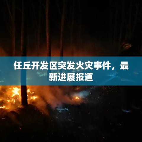 任丘开发区突发火灾事件，最新进展报道
