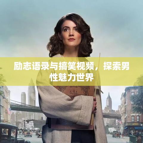 励志语录与搞笑视频，探索男性魅力世界
