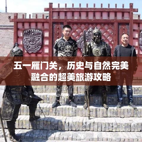 五一雁门关，历史与自然完美融合的超美旅游攻略