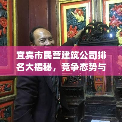 宜宾市民营建筑公司排名大揭秘，竞争态势与领军企业盘点