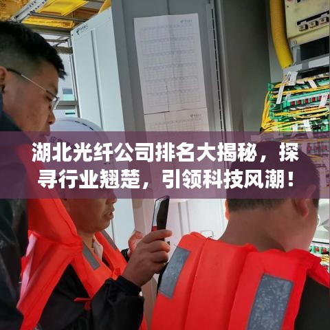 湖北光纤公司排名大揭秘，探寻行业翘楚，引领科技风潮！