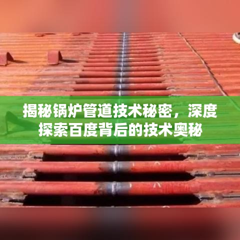 揭秘锅炉管道技术秘密，深度探索百度背后的技术奥秘