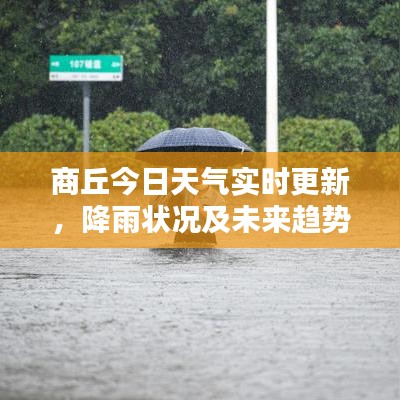 商丘今日天气实时更新，降雨状况及未来趋势分析