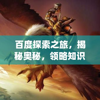 百度探索之旅，揭秘奥秘，领略知识魅力