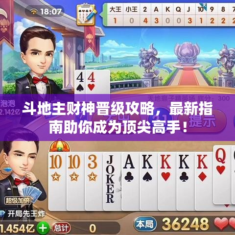 斗地主财神晋级攻略，最新指南助你成为顶尖高手！