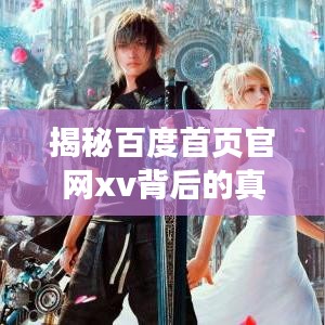 揭秘百度首页官网xv背后的真相独家揭秘！