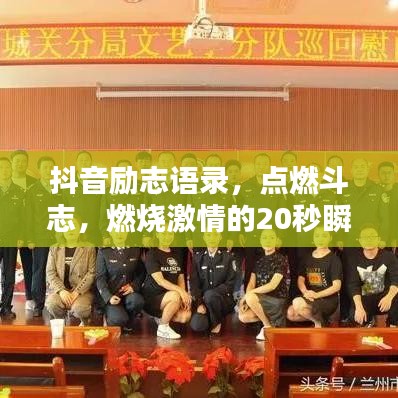 抖音励志语录，点燃斗志，燃烧激情的20秒瞬间！