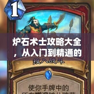 炉石术士攻略大全，从入门到精通的打法指南与百度搜索指南
