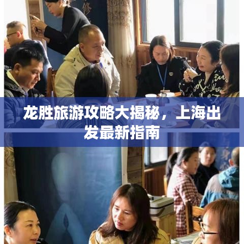 龙胜旅游攻略大揭秘，上海出发最新指南