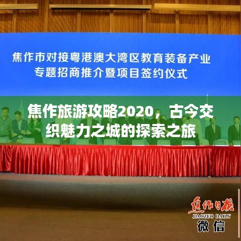焦作旅游攻略2020，古今交织魅力之城的探索之旅