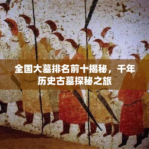 全国大墓排名前十揭秘，千年历史古墓探秘之旅