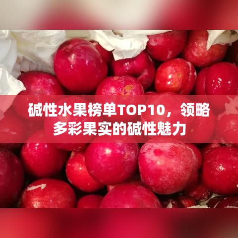 碱性水果榜单TOP10，领略多彩果实的碱性魅力