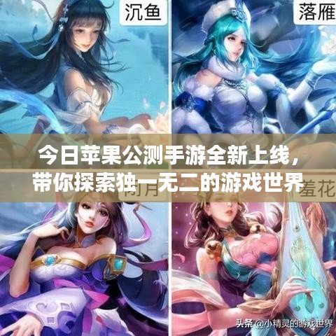 今日苹果公测手游全新上线，带你探索独一无二的游戏世界！