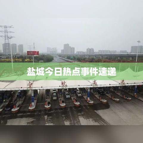 盐城今日热点事件速递