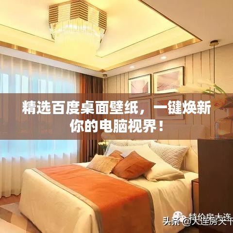 精选百度桌面壁纸，一键焕新你的电脑视界！