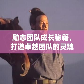 励志团队成长秘籍，打造卓越团队的灵魂语录与鼓舞人心图片集锦