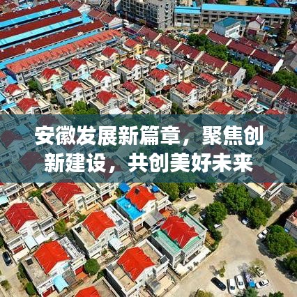 安徽发展新篇章，聚焦创新建设，共创美好未来
