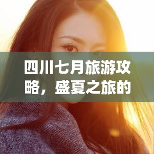 四川七月旅游攻略，盛夏之旅的最佳选择
