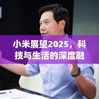 小米展望2025，科技与生活的深度融合新动态发布