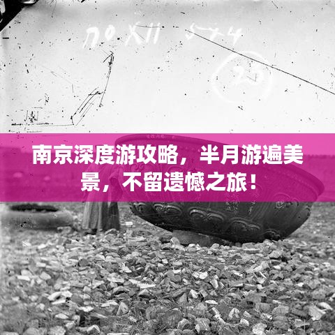 南京深度游攻略，半月游遍美景，不留遗憾之旅！