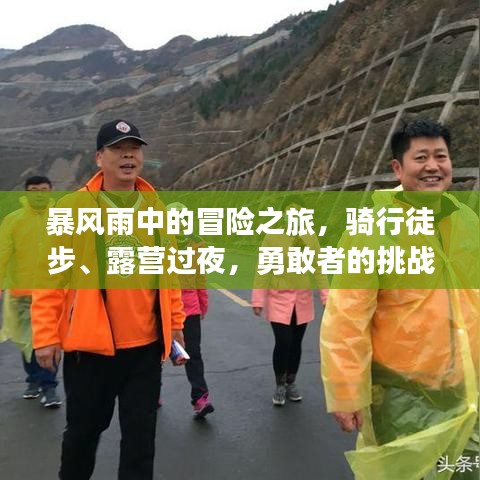 暴风雨中的冒险之旅，骑行徒步、露营过夜，勇敢者的挑战