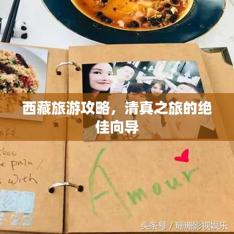 西藏旅游攻略，清真之旅的绝佳向导