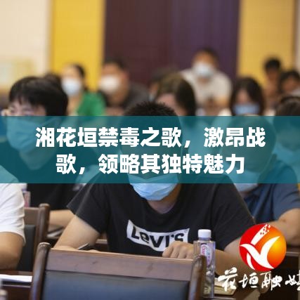 湘花垣禁毒之歌，激昂战歌，领略其独特魅力