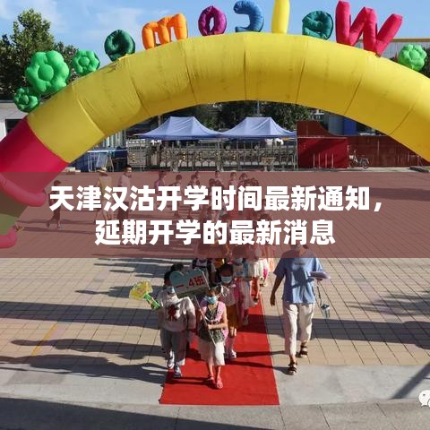 天津汉沽开学时间最新通知，延期开学的最新消息