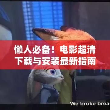 懒人必备！电影超清下载与安装最新指南大全