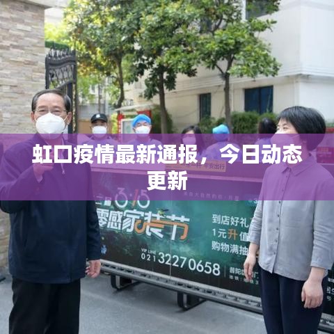 虹口疫情最新通报，今日动态更新