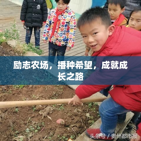 励志农场，播种希望，成就成长之路
