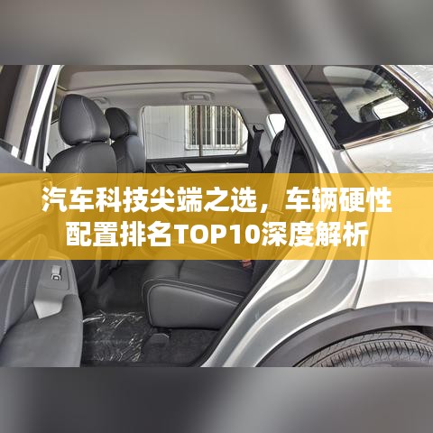 汽车科技尖端之选，车辆硬性配置排名TOP10深度解析