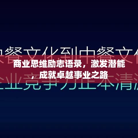 商业思维励志语录，激发潜能，成就卓越事业之路