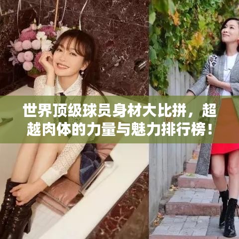 世界顶级球员身材大比拼，超越肉体的力量与魅力排行榜！