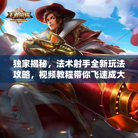 独家揭秘，法术射手全新玩法攻略，视频教程带你飞速成大神！