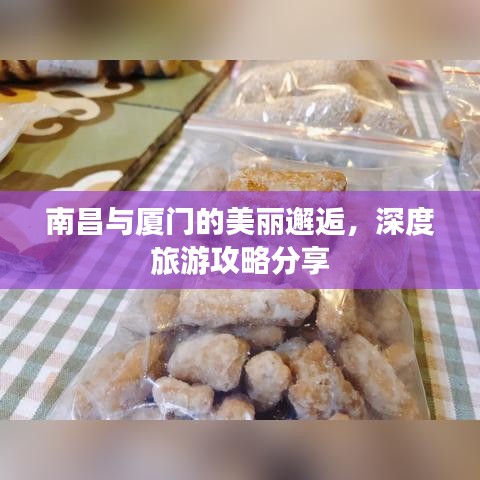 南昌与厦门的美丽邂逅，深度旅游攻略分享