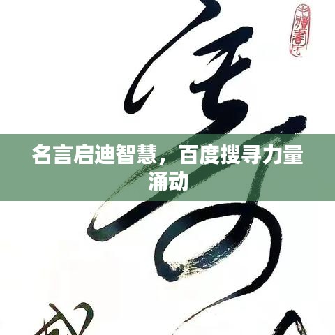 名言启迪智慧，百度搜寻力量涌动