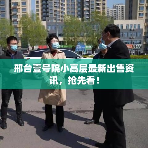 邢台壹号院小高层最新出售资讯，抢先看！