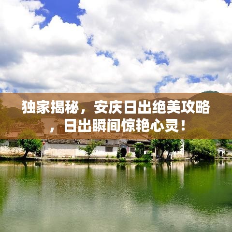 独家揭秘，安庆日出绝美攻略，日出瞬间惊艳心灵！