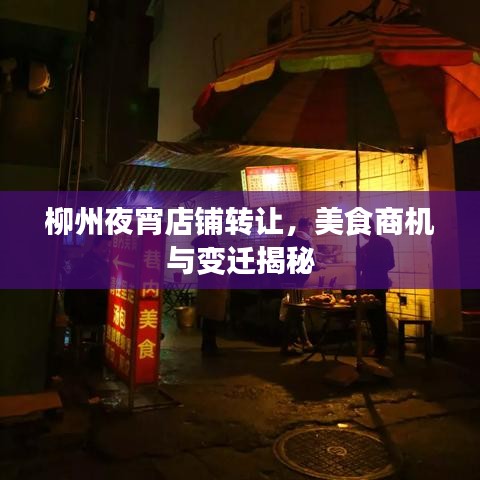 柳州夜宵店铺转让，美食商机与变迁揭秘