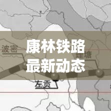 康林铁路最新动态，进展、影响及展望全解析