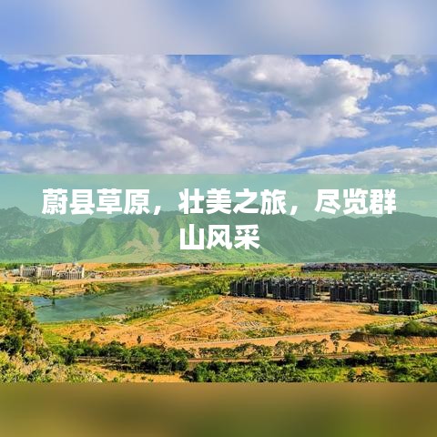 蔚县草原，壮美之旅，尽览群山风采