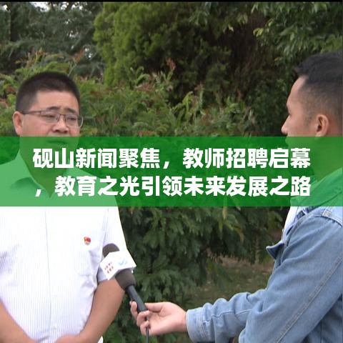 砚山新闻聚焦，教师招聘启幕，教育之光引领未来发展之路
