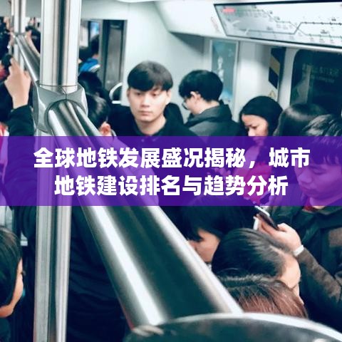 全球地铁发展盛况揭秘，城市地铁建设排名与趋势分析