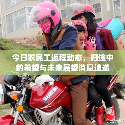 今日农民工返程动态，归途中的希望与未来展望消息速递