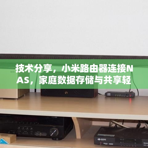 技术分享，小米路由器连接NAS，家庭数据存储与共享轻松搞定！