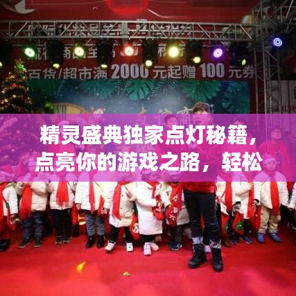 精灵盛典独家点灯秘籍，点亮你的游戏之路，轻松攻略全掌握！