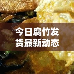 今日腐竹发货最新动态速递