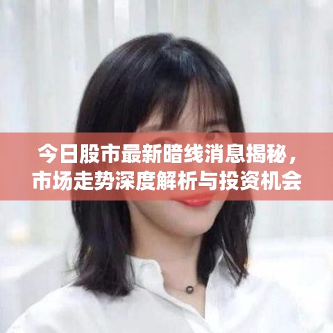 今日股市最新暗线消息揭秘，市场走势深度解析与投资机会把握